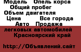  › Модель ­ Опель корса › Общий пробег ­ 113 › Объем двигателя ­ 1 200 › Цена ­ 300 - Все города Авто » Продажа легковых автомобилей   . Красноярский край